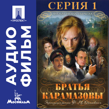 Братья Карамазовы. Серия 1 - аудиофильм
