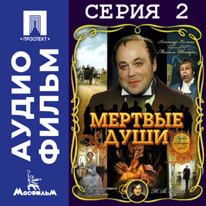 Мертвые души. Серия 2 - аудиофильм