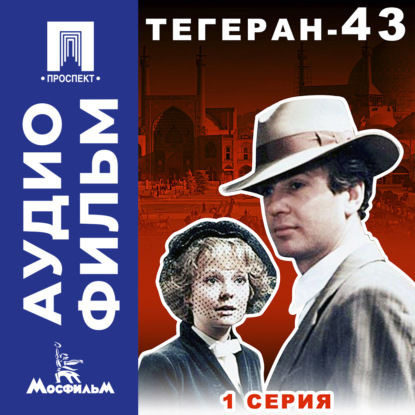 Тегеран-43. Серия 1 - аудиофильм