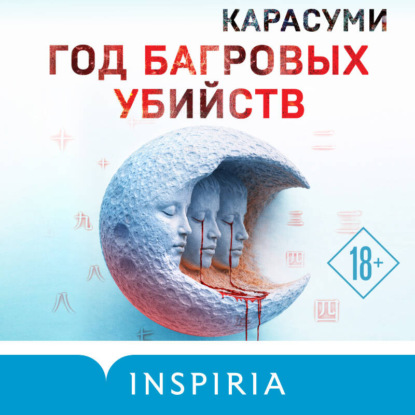 Год багровых убийств