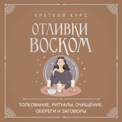 Отливки воском. Толкование, ритуалы, очищение, обереги и заговоры