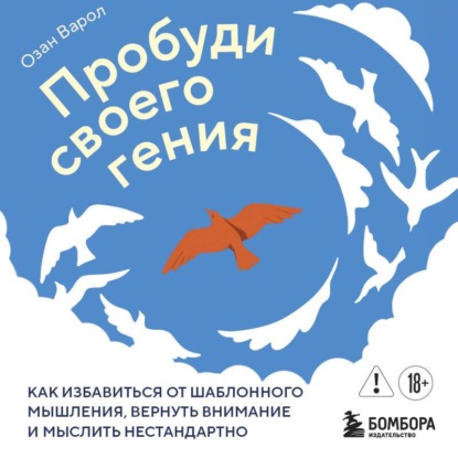 Пробуди своего гения. Как избавиться от шаблонного мышления, вернуть внимание и мыслить нестандартно