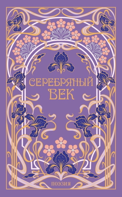 Серебряный век