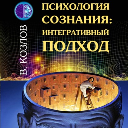 Психология сознания: интегративный подход