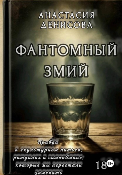 Фантомный змий