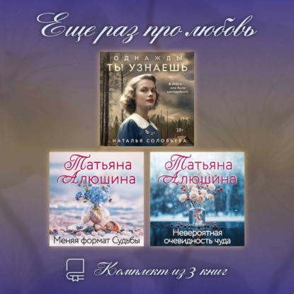 Еще раз про любовь. Комплект из 3 книг