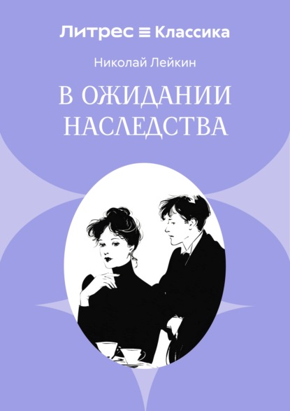 В ожидании наследства