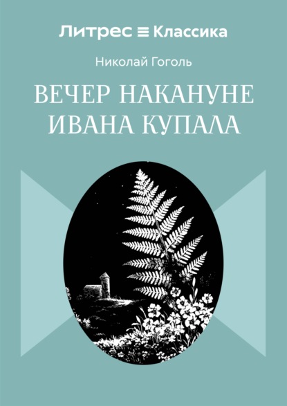 Вечер накануне Ивана Купала