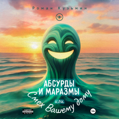 Абсурды и Маразмы. Или Смех Вашему дому