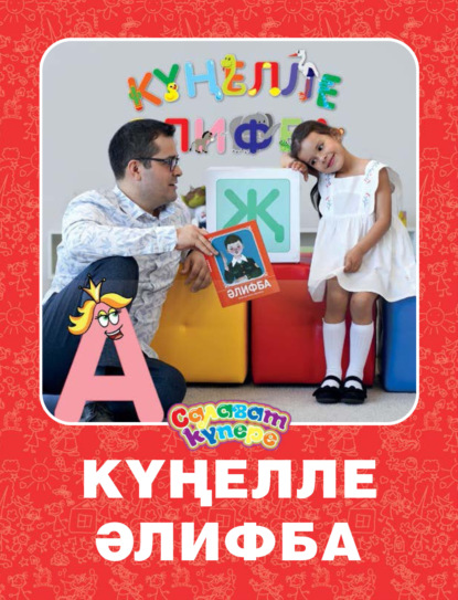 Күңелле Әлифба / Веселая Азбука