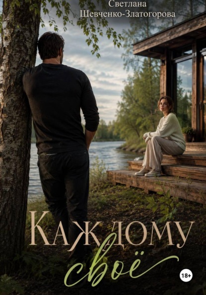 Каждому своё. Роман
