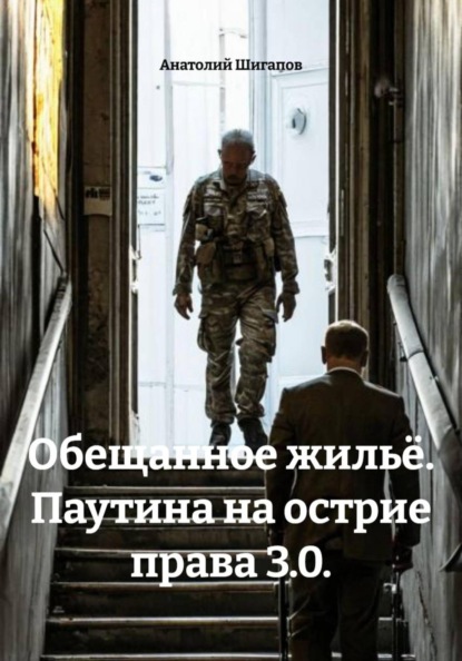 Обещанное жильё. Паутина на острие права 3.0.