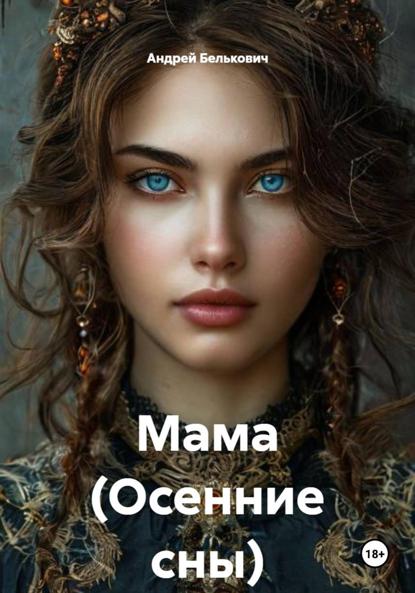 Мама (Осенние сны)