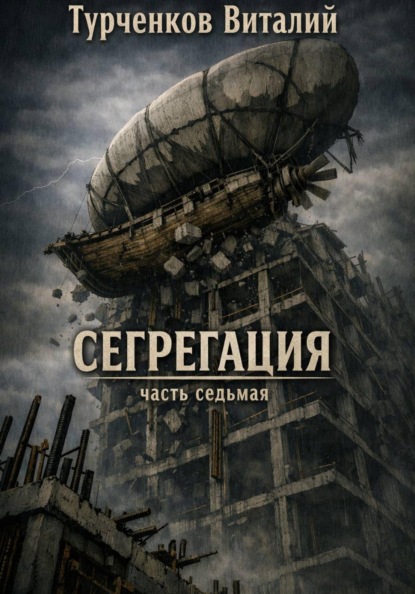 Сегрегация часть седьмая