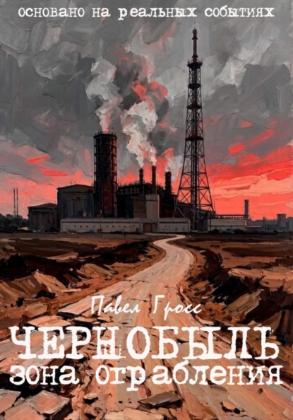 ЧЕРНОБЫЛЬ. ЗОНА ОГРАБЛЕНИЯ