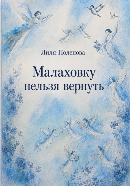 Малаховку нельзя вернуть