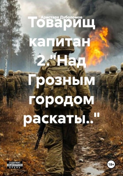 Товарищ капитан  2."Над Грозным городом раскаты.."