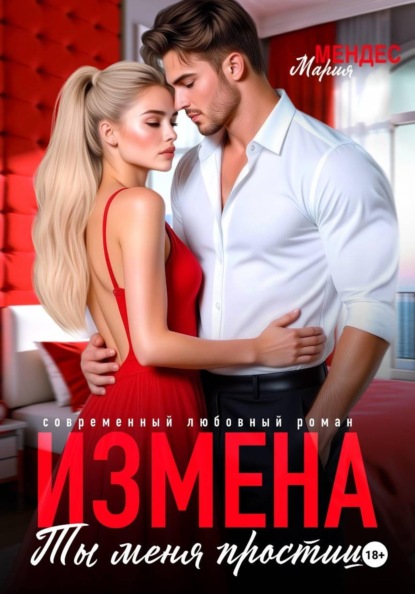Измена. Ты меня простишь!