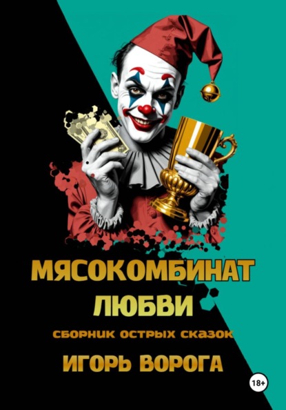 Мясокомбинат любви. Сборник острых сказок