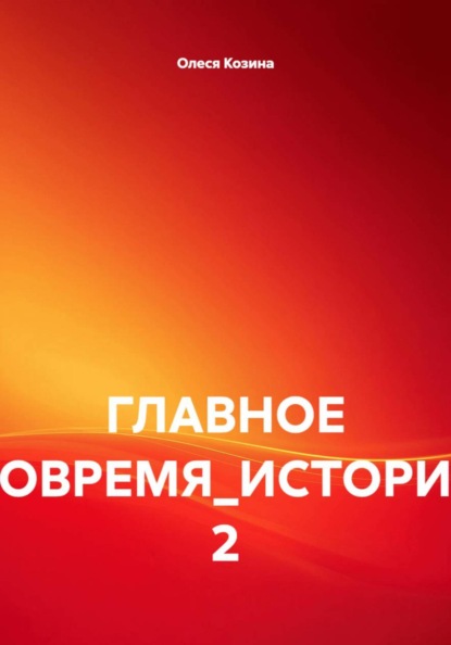 ГЛАВНОЕ ВОВРЕМЯ_ИСТОРИЯ 2