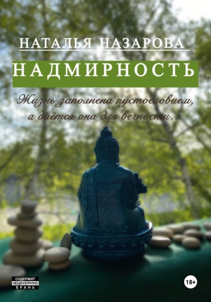 Надмирность