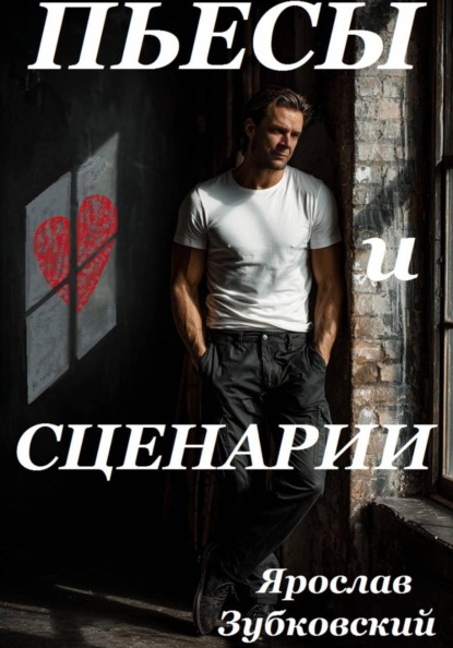 Пьесы и сценарии