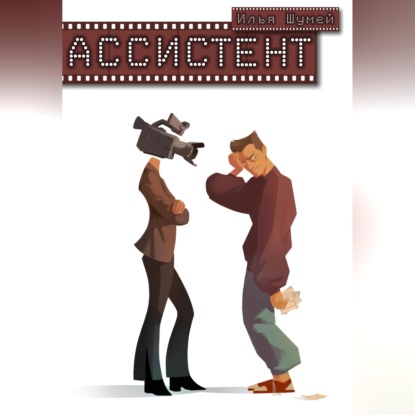 Ассистент