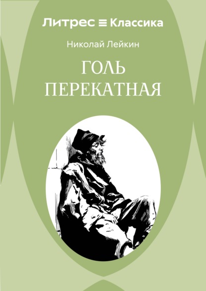 Голь перекатная