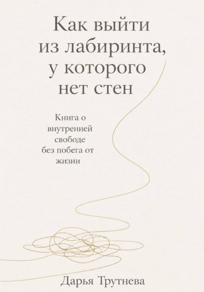 Как выйти из лабиринта, у которого нет стен