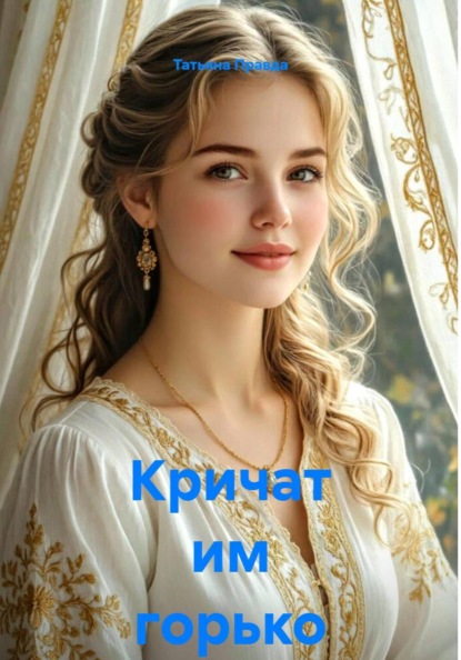 Кричат им горько
