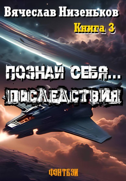 Познай  Себя ...  Последствия