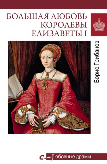 Большая любовь королевы Елизаветы I