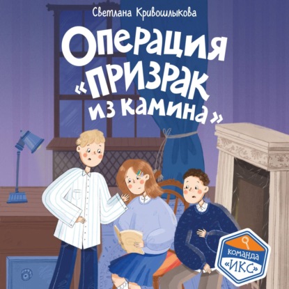 Операция «Призрак из камина»
