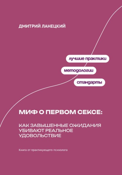Миф о первом сексе: Как завышенные ожидания убивают реальное удовольствие