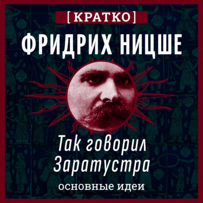 Так говорил Заратустра. Фридрих Ницше. Кратко