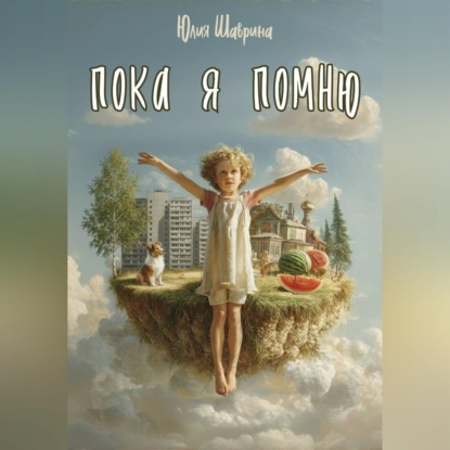 Пока я помню