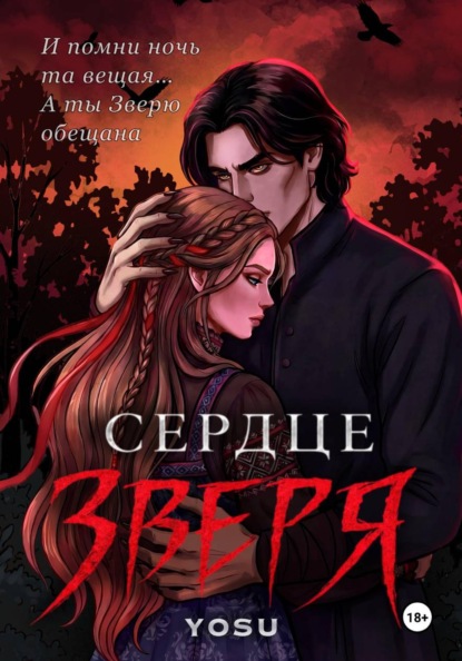 Сердце Зверя