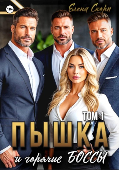 Пышка и горячие боссы. Том 1