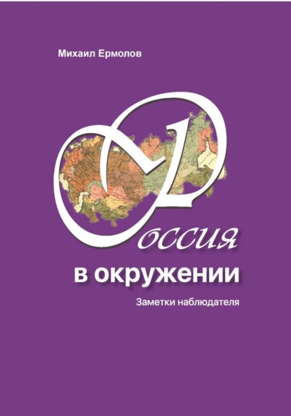 Россия в окружении. Заметки наблюдателя