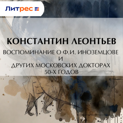 Воспоминание о Ф.И. Иноземцове и других московских докторах 50-х годов