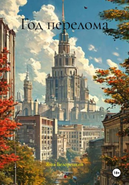 Год перелома