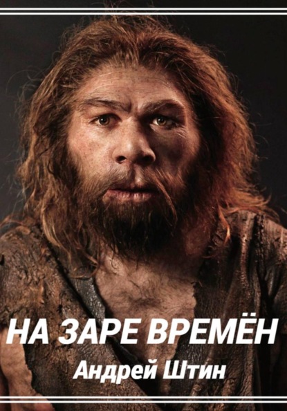 На заре времён