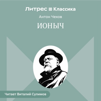 Ионыч