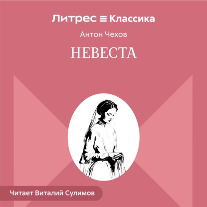 Невеста
