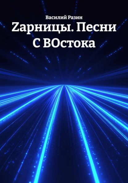 Zарницы. Песни С ВОстока