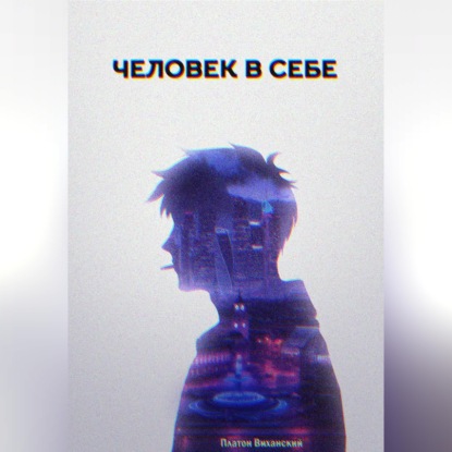 Человек в себе