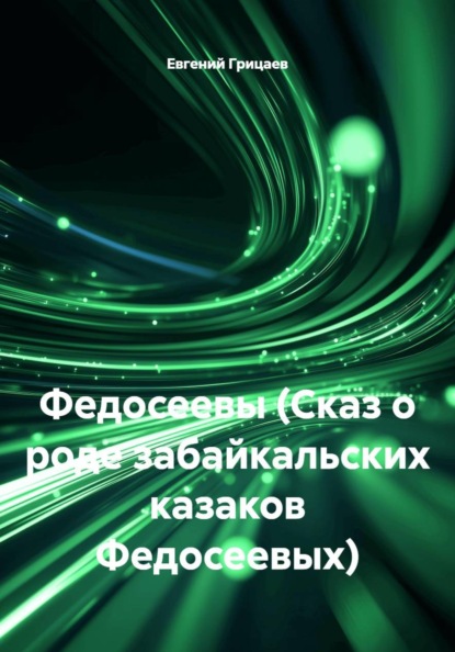 Федосеевы (Сказ о роде забайкальских казаков Федосеевых)