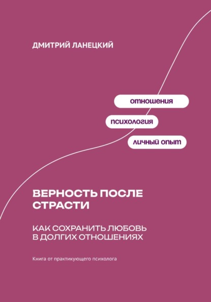 Верность после страсти: Как сохранить любовь в долгих отношениях