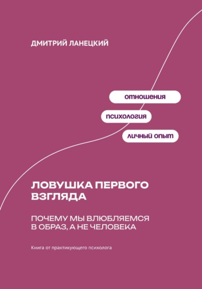 Ловушка первого взгляда: Почему мы влюбляемся в образ, а не человека