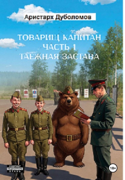 Товарищ капитан  1 "Таежная застава"